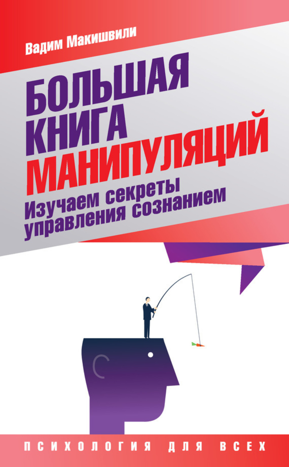 Обложка книги «Большая книга манипуляций. Изучаем секреты управления сознанием»