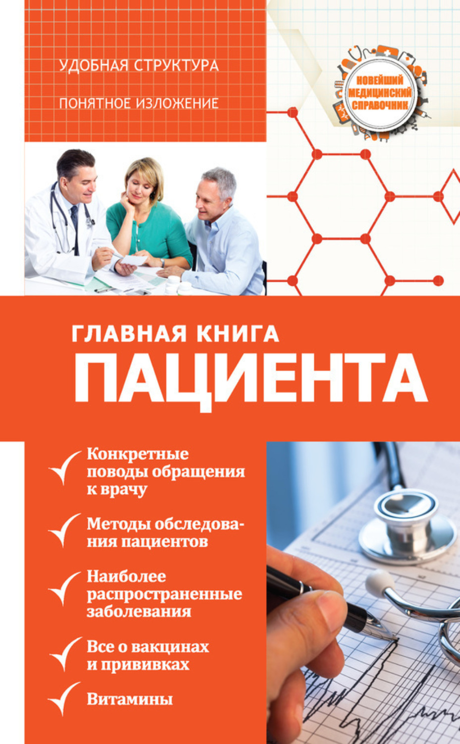 Обложка книги «Главная книга пациента»