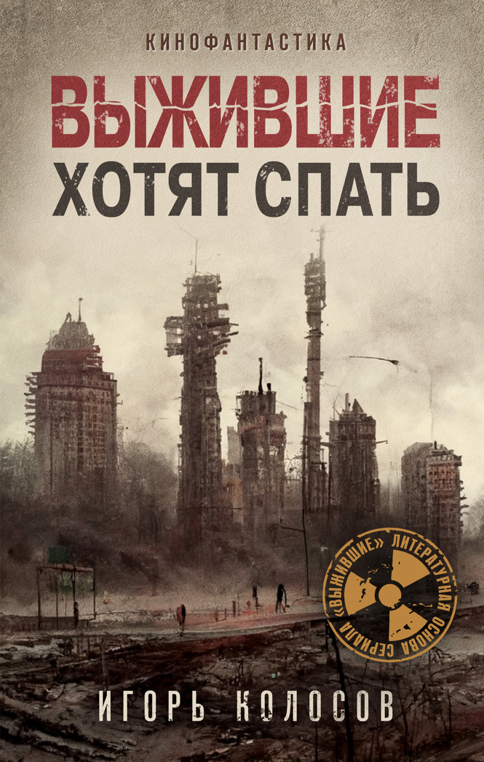 Обложка книги «Выжившие хотят спать»