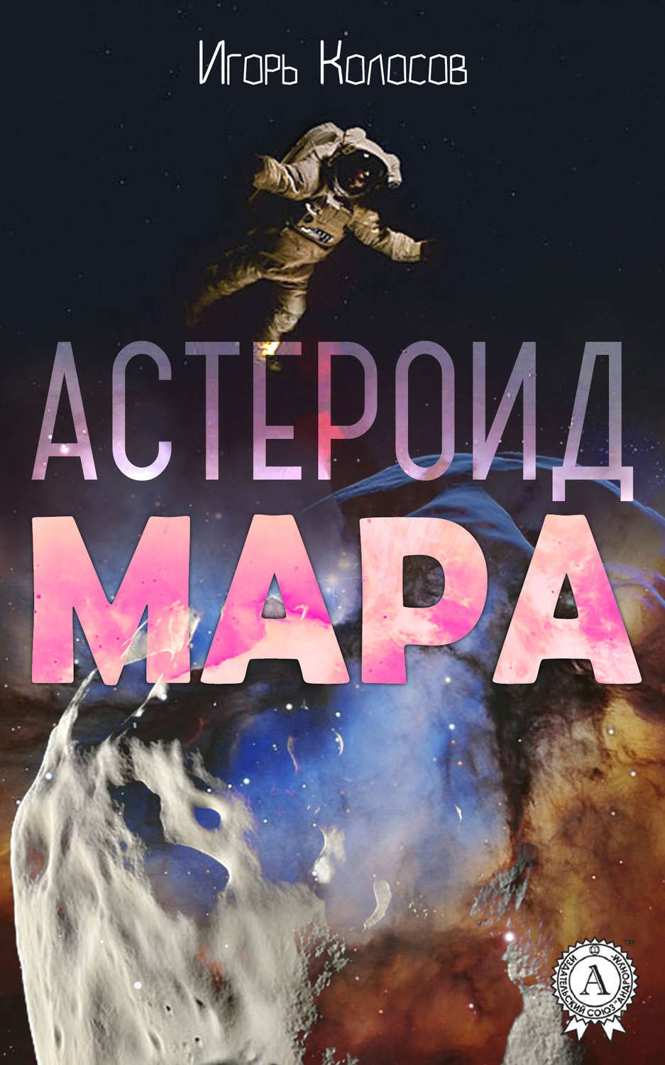 Обложка книги «Астероид Мара»