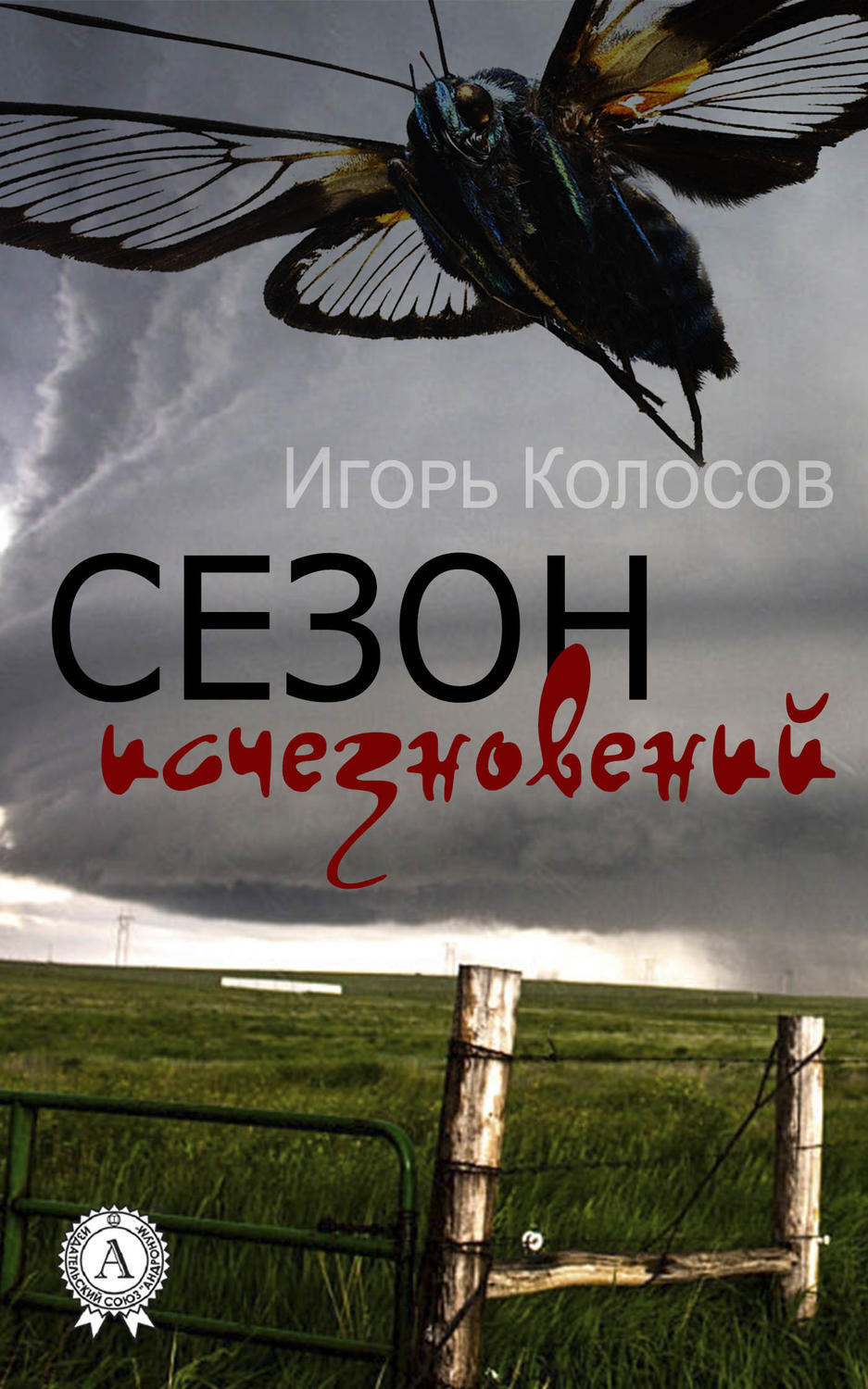 Обложка книги «Сезон исчезновений»