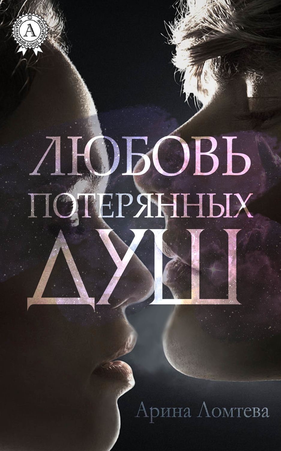 Обложка книги «Любовь потерянных душ»