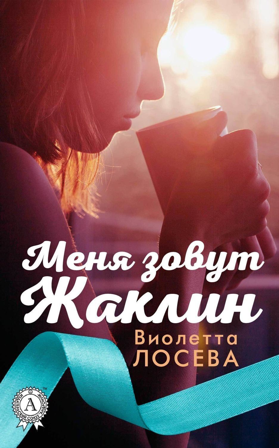 Обложка книги «Меня зовут Жаклин»