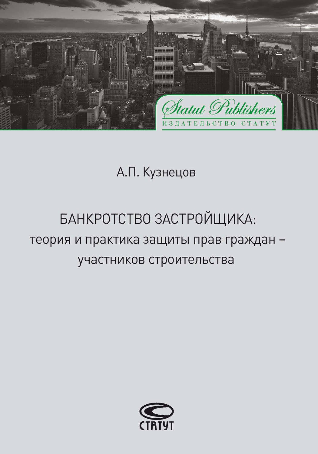 Обложка книги «Банкротство застройщика. Теория и практика защиты прав граждан – участников строительства»