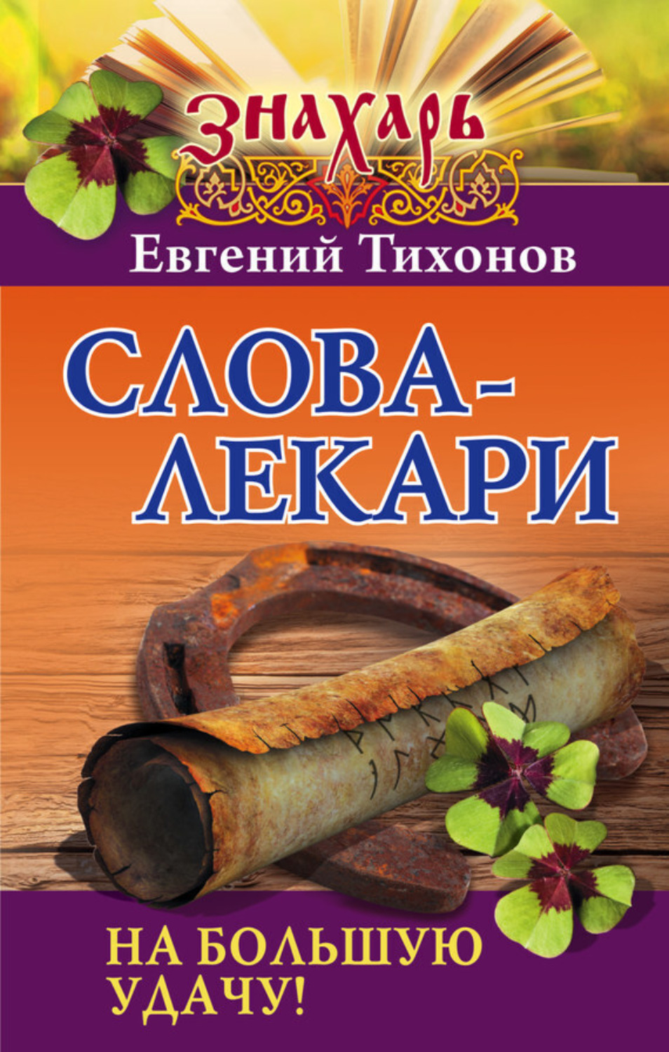 Обложка книги «Слова-лекари на большую удачу!»