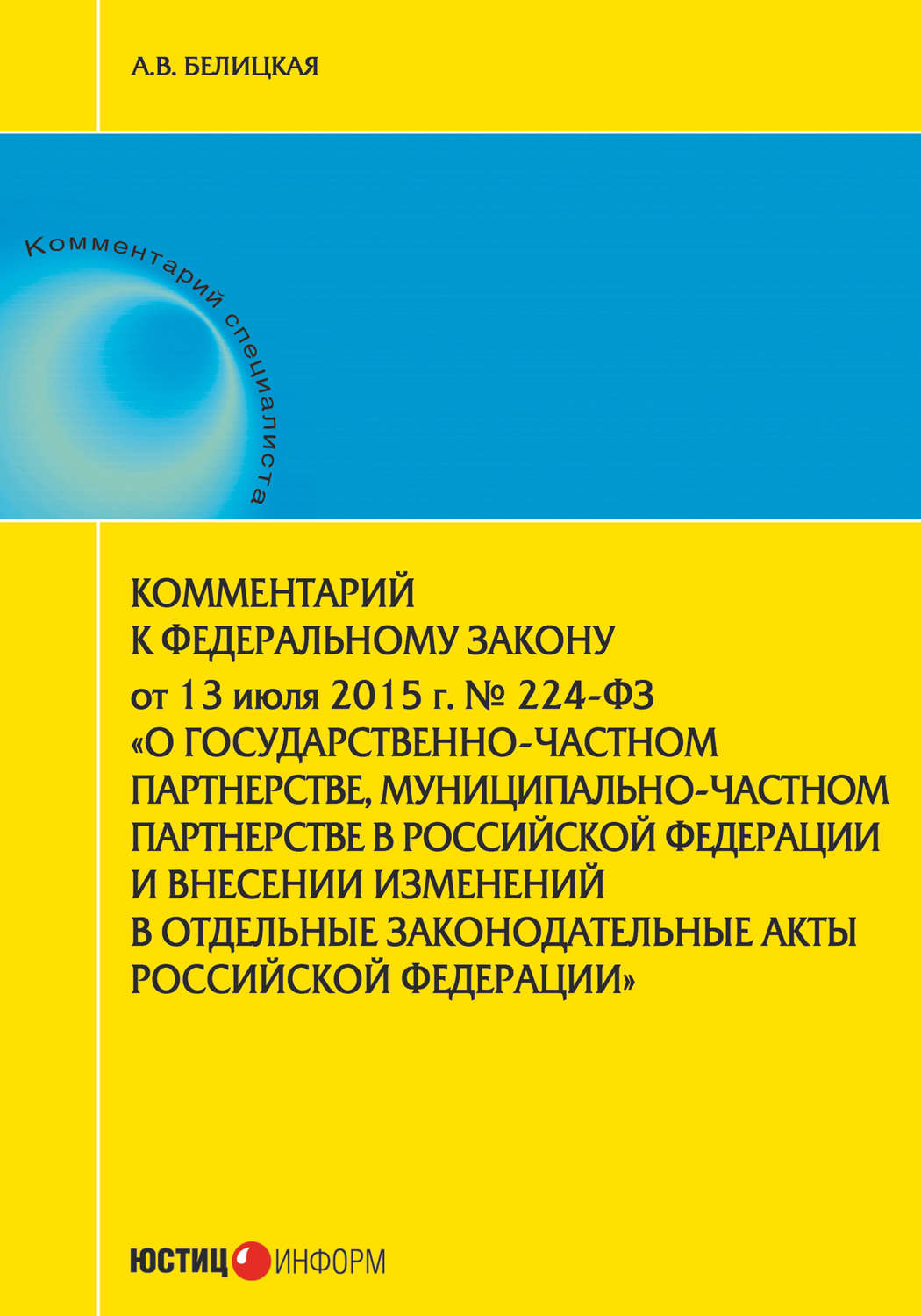 Обложка книги «Комментарий к Федеральному закону от 13 июля 2015 г. № 224-ФЗ «О государственно-частном партнерстве, муниципально-частном партнерстве в Российской Федерации и внесении изменений в отдельные законодательные акты Российской Федерации»»