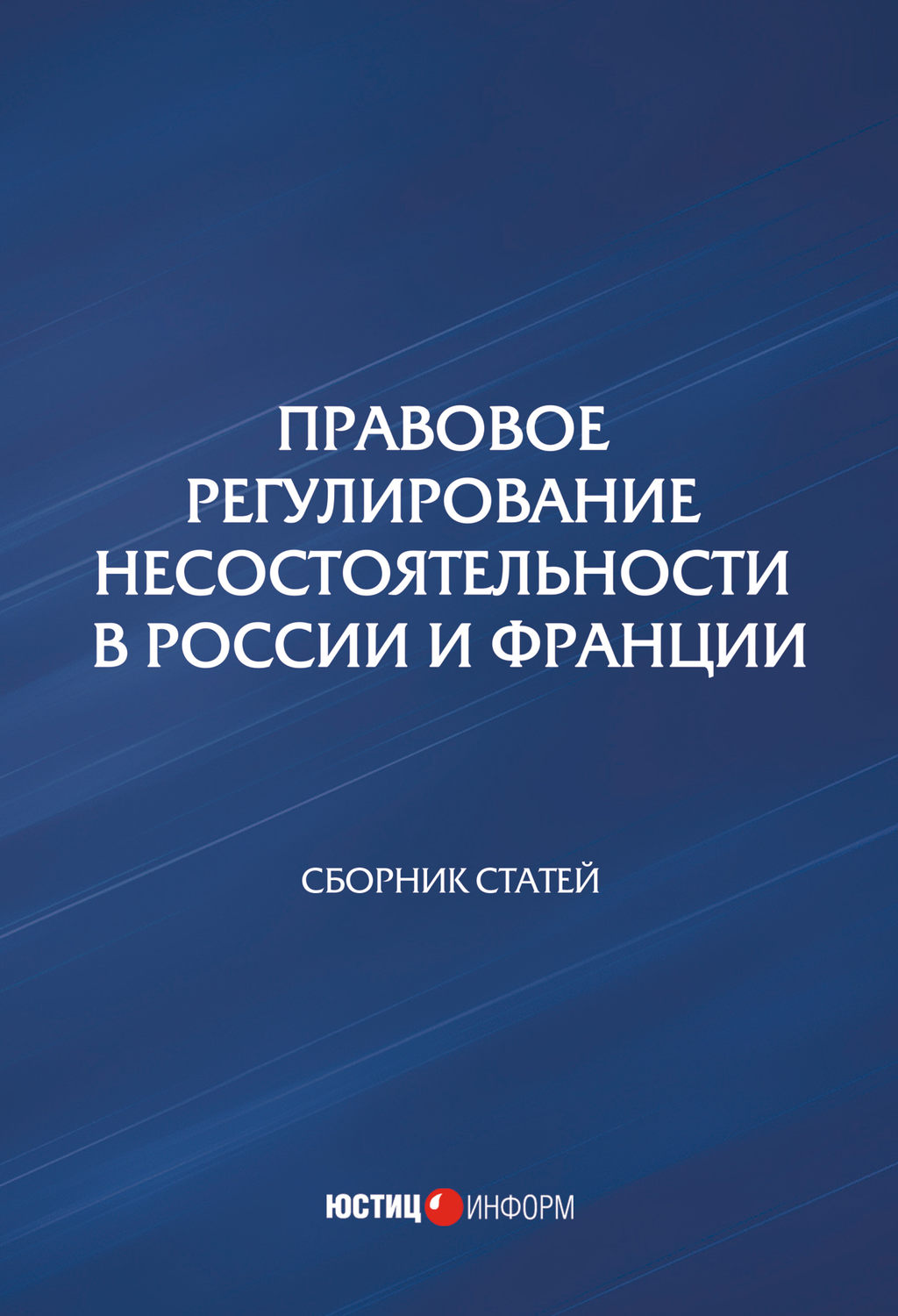 Обложка книги «Правовое регулирование несостоятельности в России и Франции»