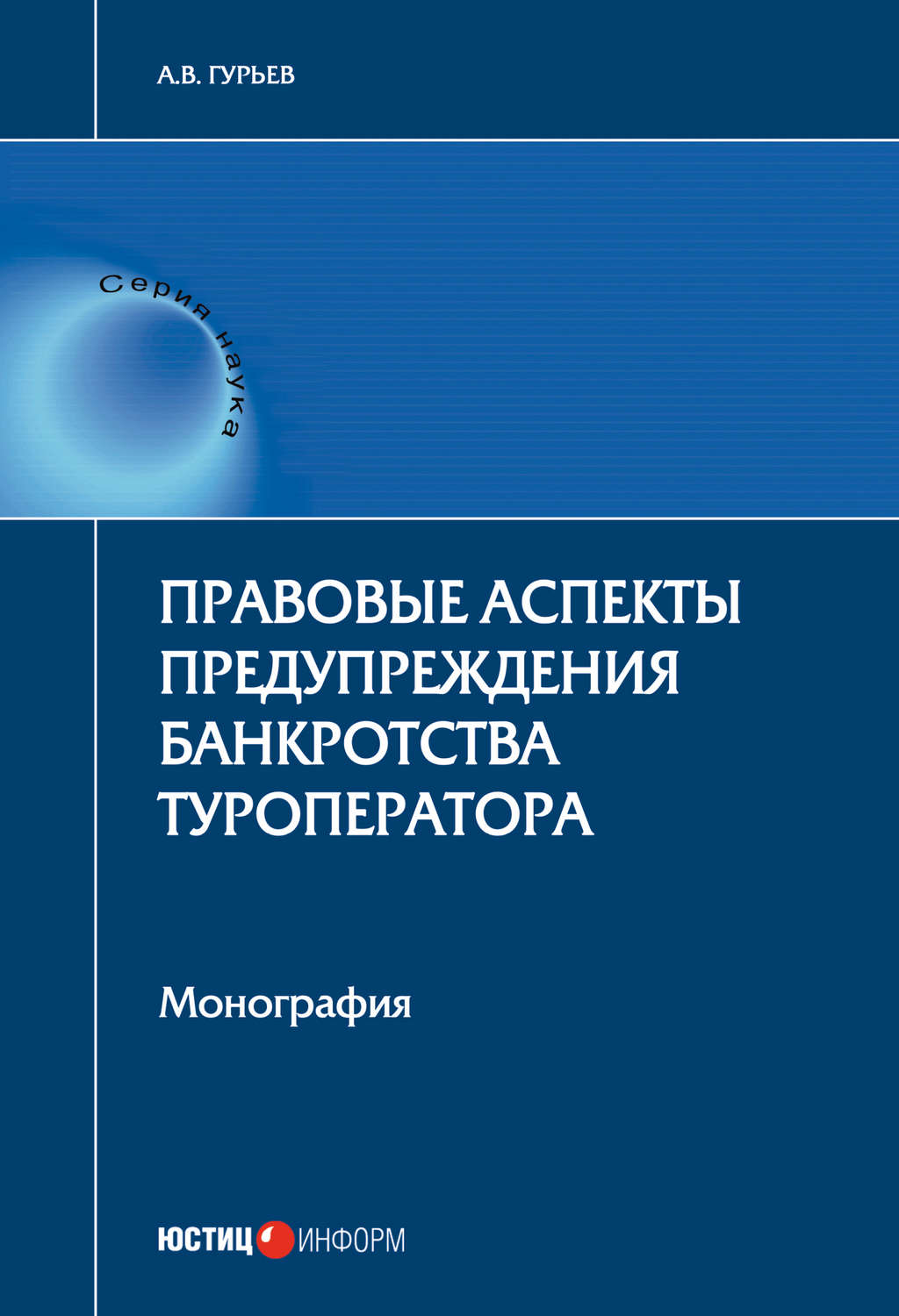 Обложка книги «Правовые аспекты предупреждения банкротства туроператора»