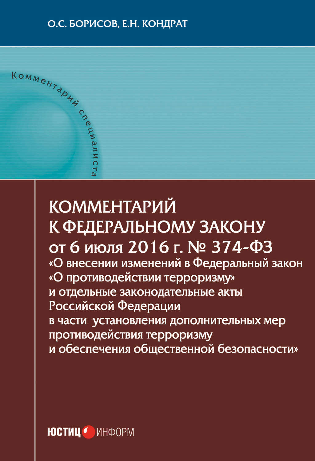 Обложка книги «Комментарий к Федеральному закону от 6 июля 2016 г. № 374-ФЗ «О внесении изменений в Федеральный закон „О противодействии терроризму“ и отдельные законодательные акты Российской Федерации в части установления дополнительных мер противодействия терроризму и обеспечения общественной безопасности»»