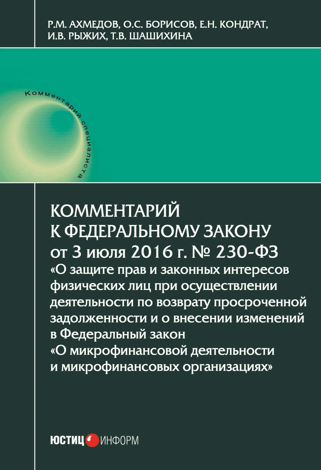 Обложка книги «Комментарий к Федеральному закону от 3 июля 2016 г. № 230-ФЗ «О защите прав и законных интересов физических лиц при осуществлении деятельности по возврату просроченной задолженности и о внесении изменений в Федеральный закон „О микрофинансовой деятельности и микрофинансовых организациях“»»