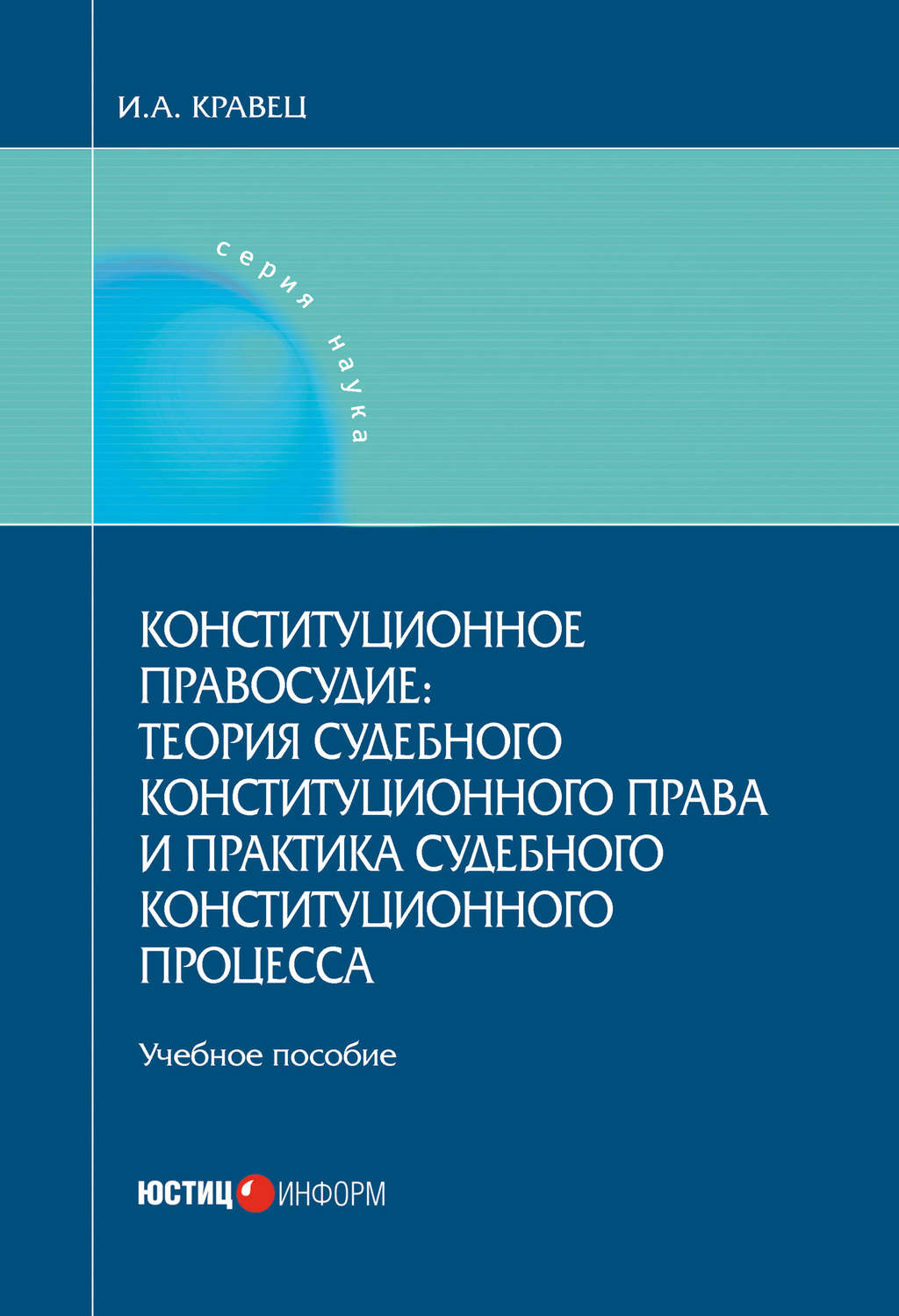 Обложка книги «Конституционное правосудие: теория судебного конституционного права и практика судебного конституционного процесса»