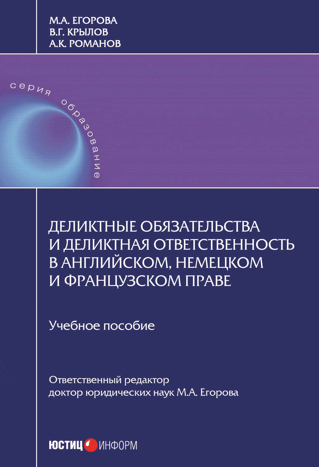 Обложка книги «Деликтные обязательства и деликтная ответственность в английском, немецком и французском праве»