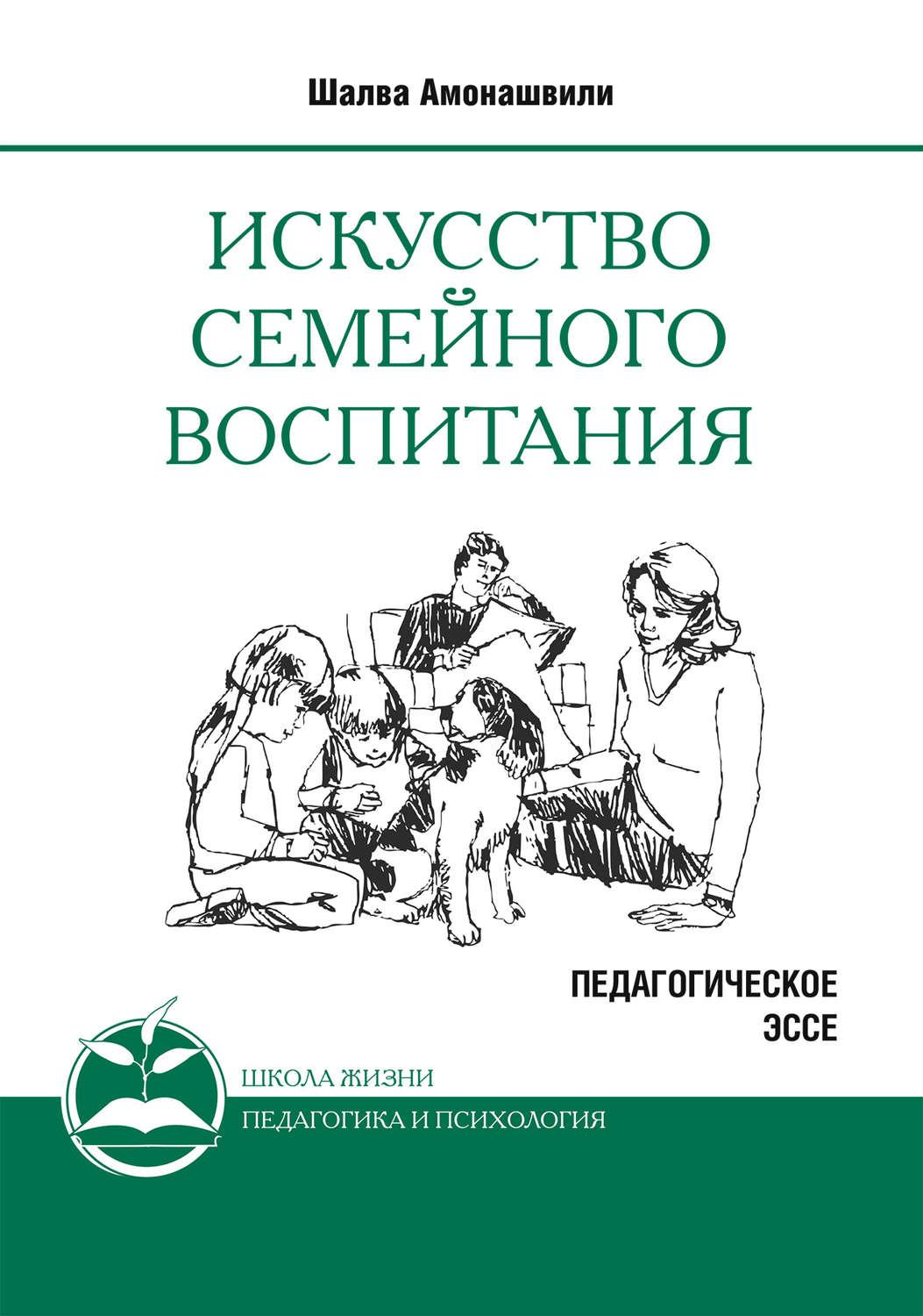 Обложка книги «Искусство семейного воспитания. Педагогическое эссе»