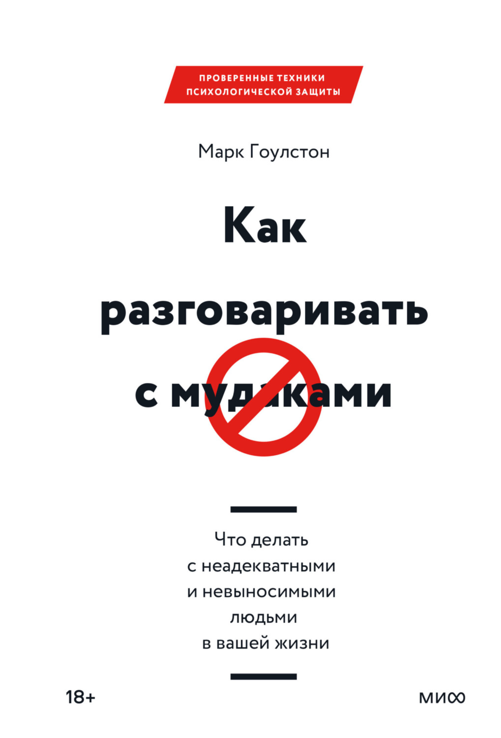 Обложка книги «Как разговаривать с м*даками. Что делать с неадекватными и невыносимыми людьми в вашей жизни»