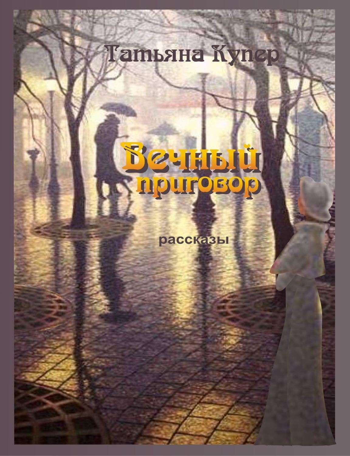 Обложка книги «Вечный приговор»