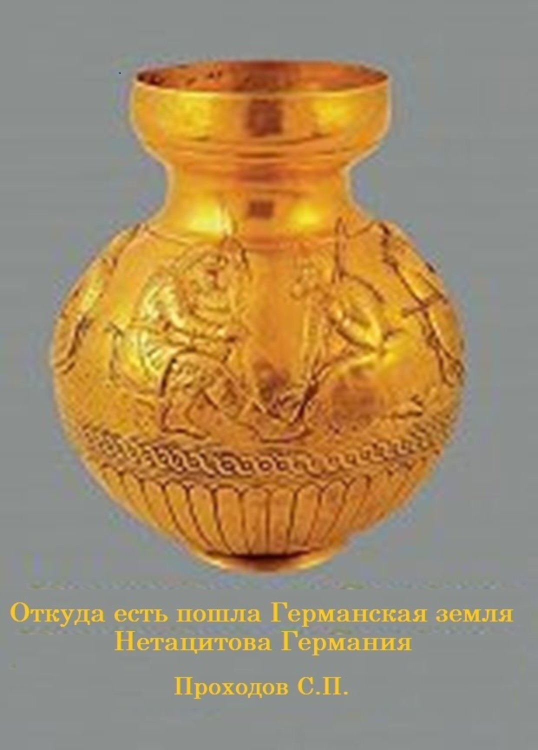 Обложка книги «Откуда есть пошла Германская земля Нетацитова Германия»