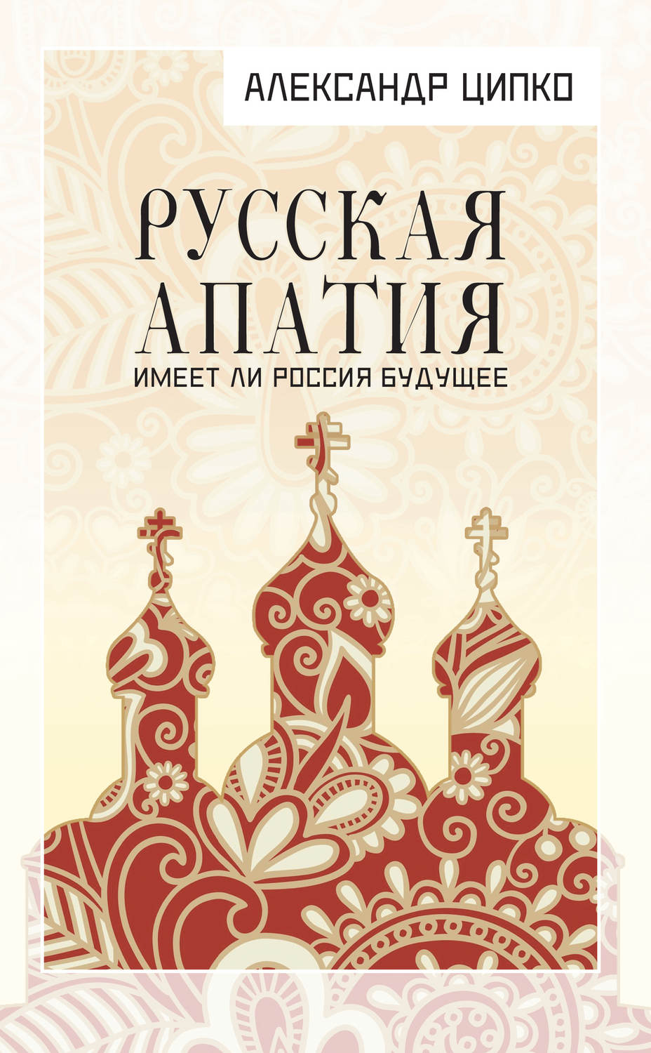 Обложка книги «Русская апатия. Имеет ли Россия будущее»