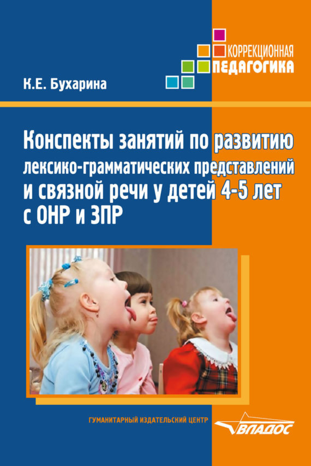 Обложка книги «Конспекты занятий по развитию лексико-грамматических представлений и связной речи у детей 4–5 лет с ОНР и ЗПР»