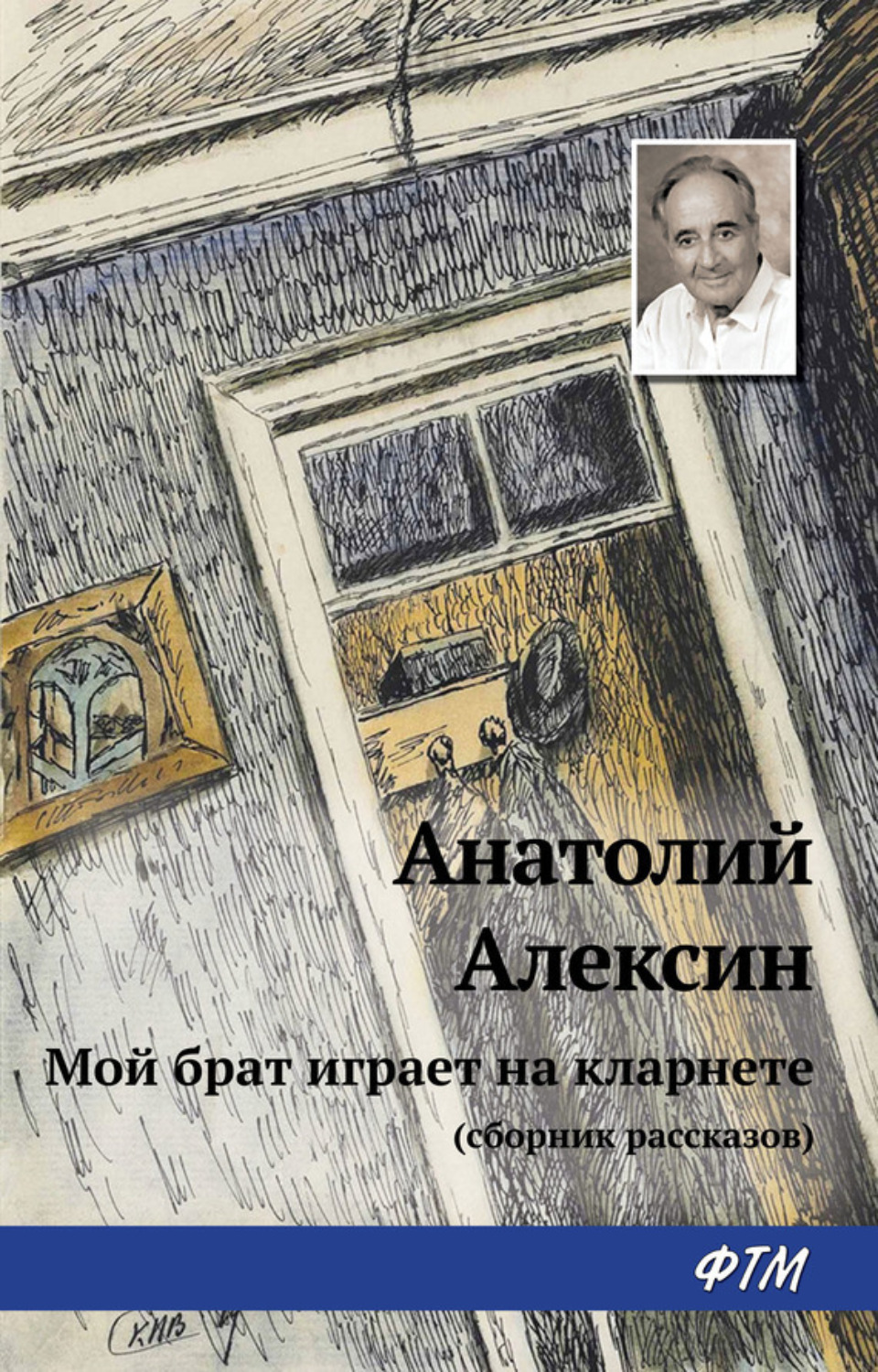 Обложка книги «Мой брат играет на кларнете (сборник рассказов)»