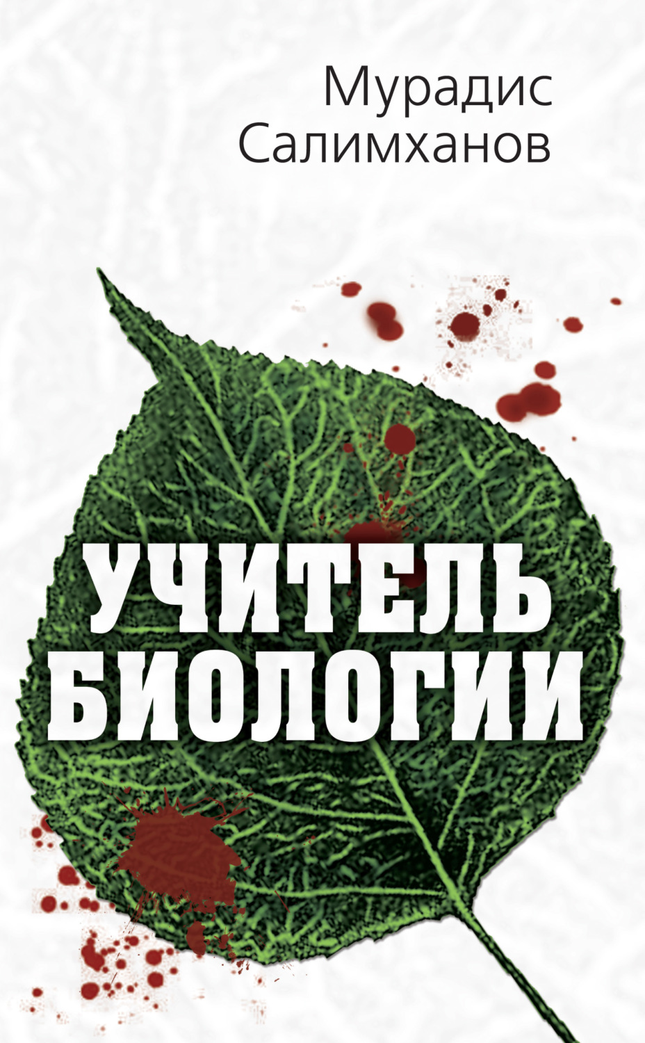 Обложка книги «Учитель биологии»