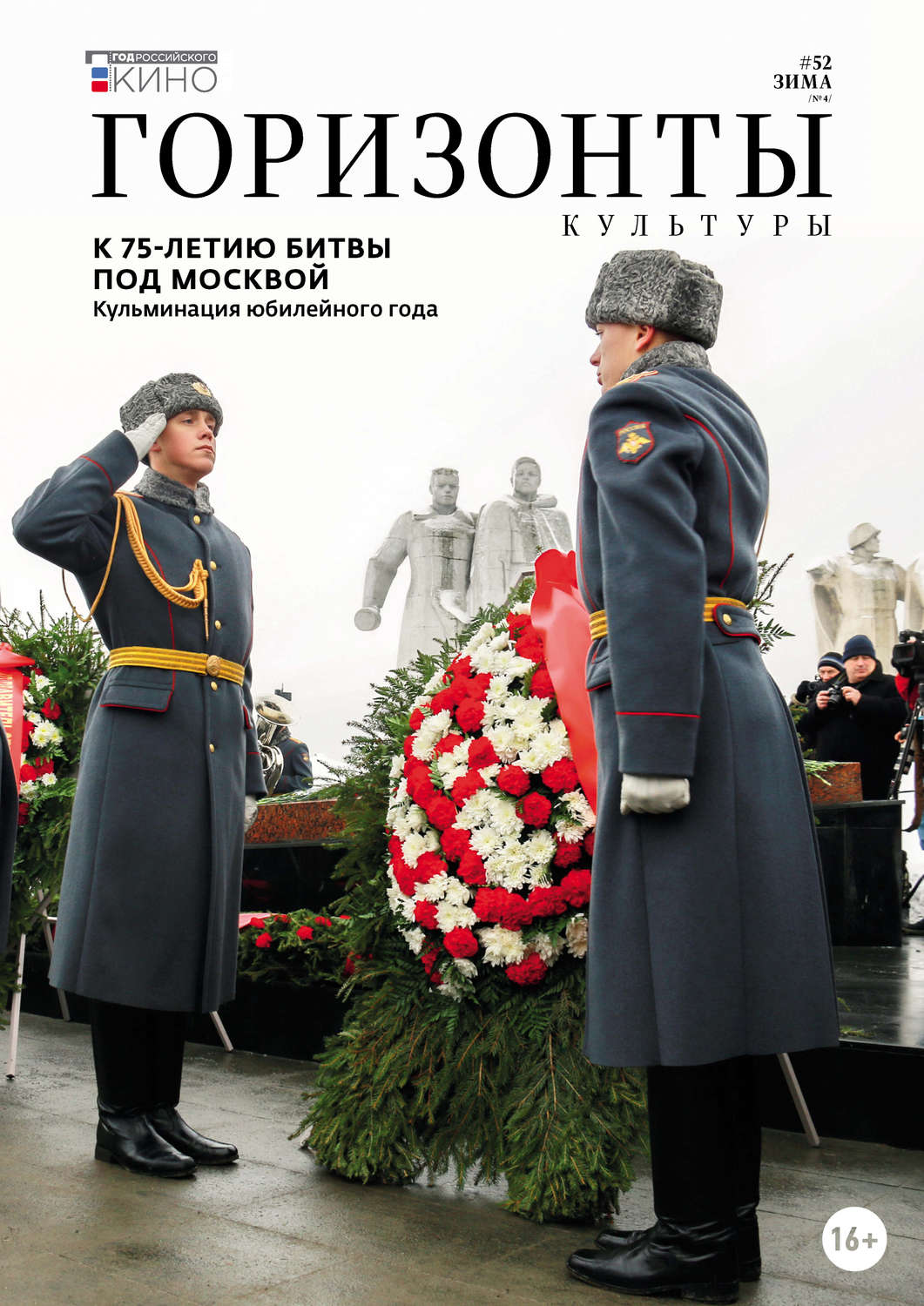 Обложка книги «Горизонты культуры №4 (52) 2016»