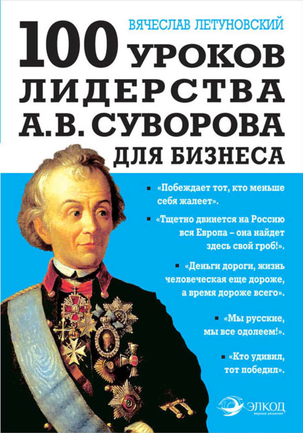 Обложка книги «100 уроков лидерства А.В. Суворова для бизнеса»
