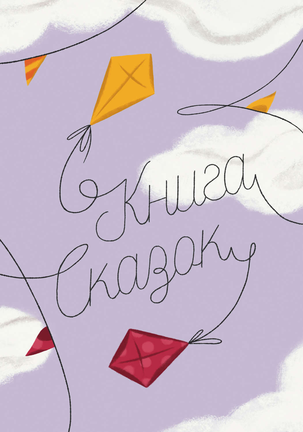 Обложка книги «Книга Сказок»