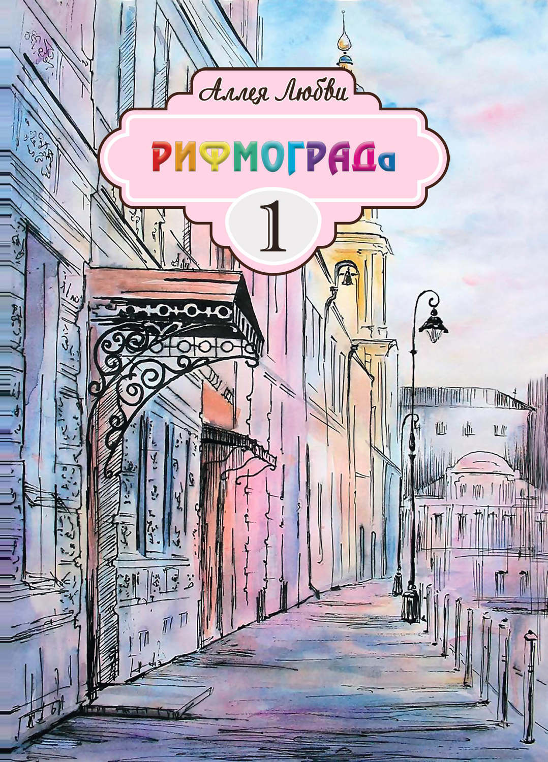 Обложка книги «Аллея Любви РИФМОГРАДа»