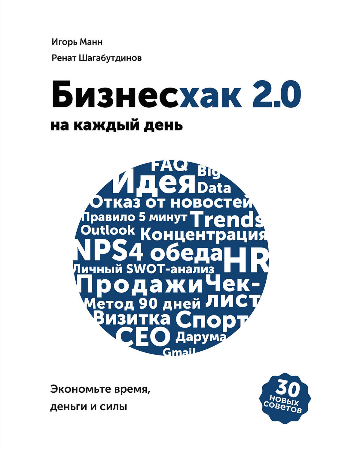 Обложка книги «Бизнесхак на каждый день 2.0»