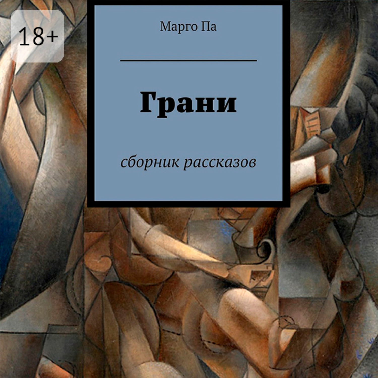 Обложка книги «Грани»