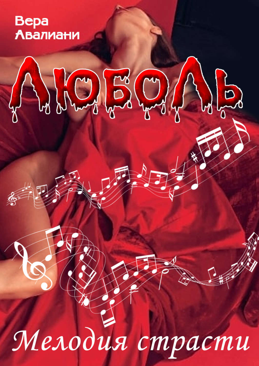 Обложка книги «Мелодия страсти»