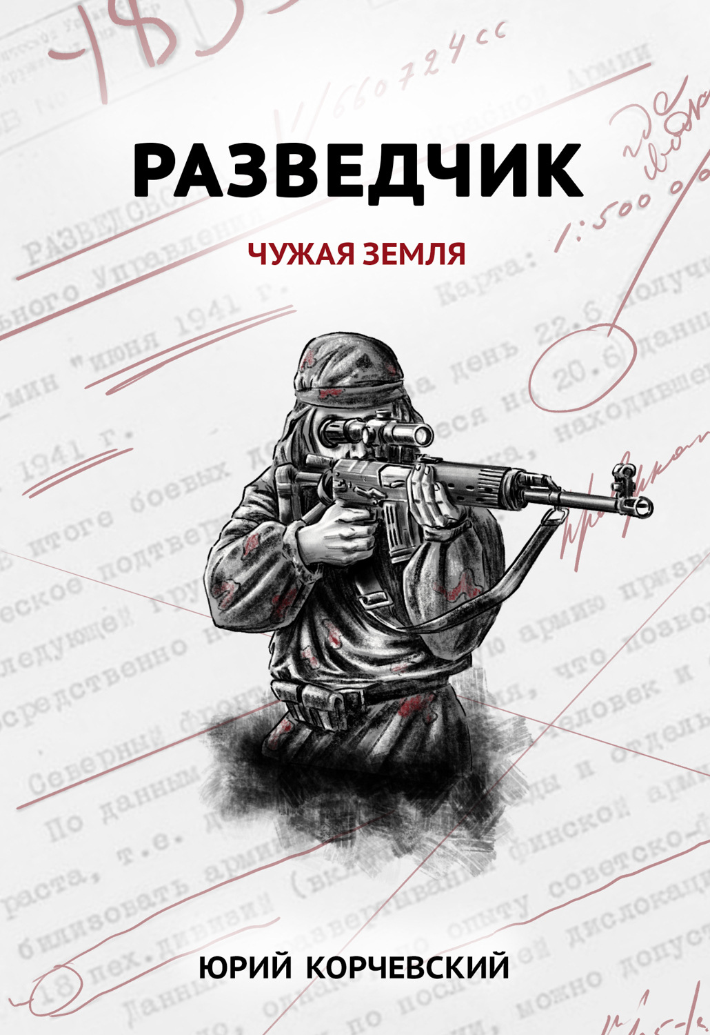 Обложка книги «Разведчик. Чужая земля»