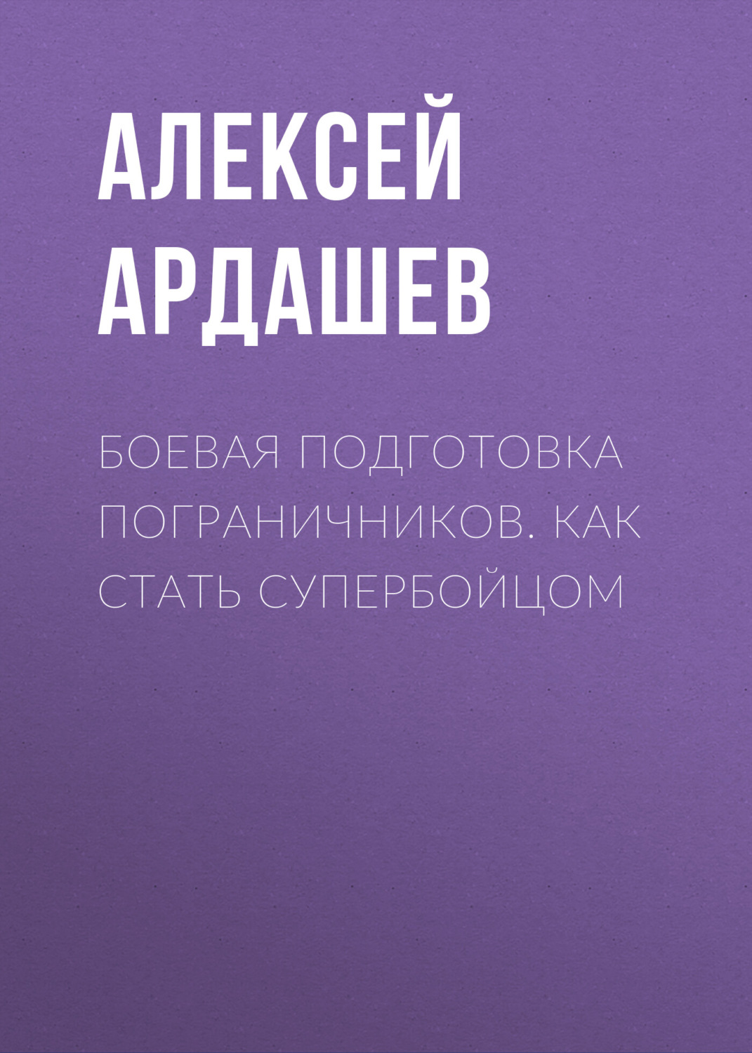 Обложка книги «Боевая подготовка пограничников. Как стать супербойцом»