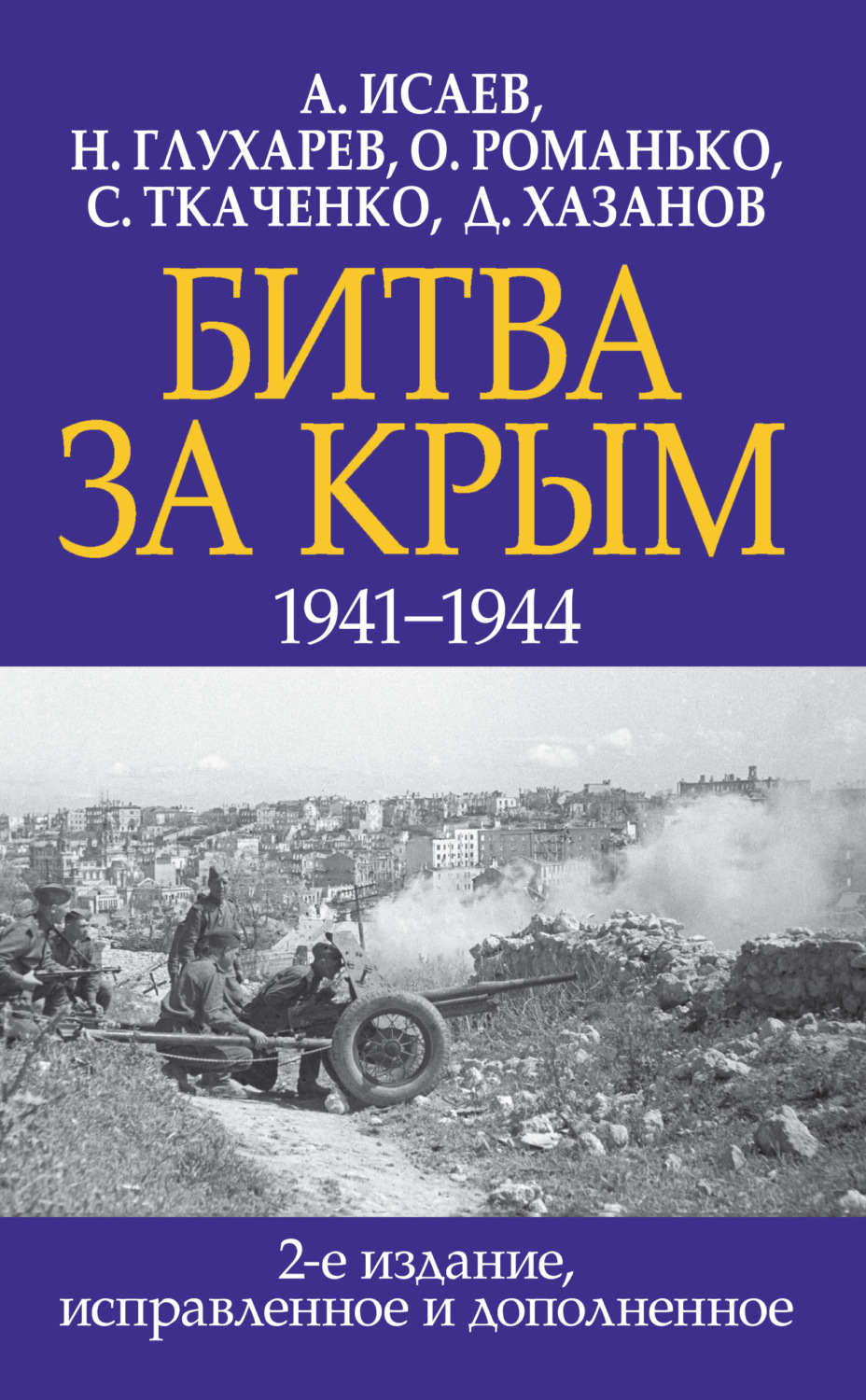 Обложка книги «Битва за Крым 1941–1944 гг.»