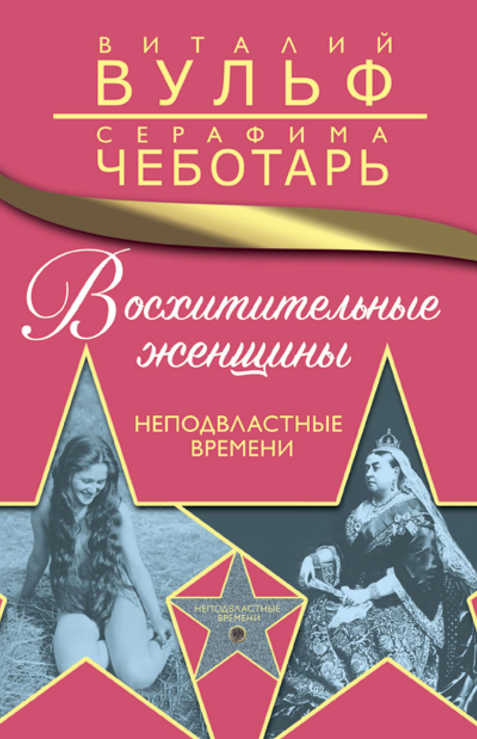 Обложка книги «Восхитительные женщины. Неподвластные времени»