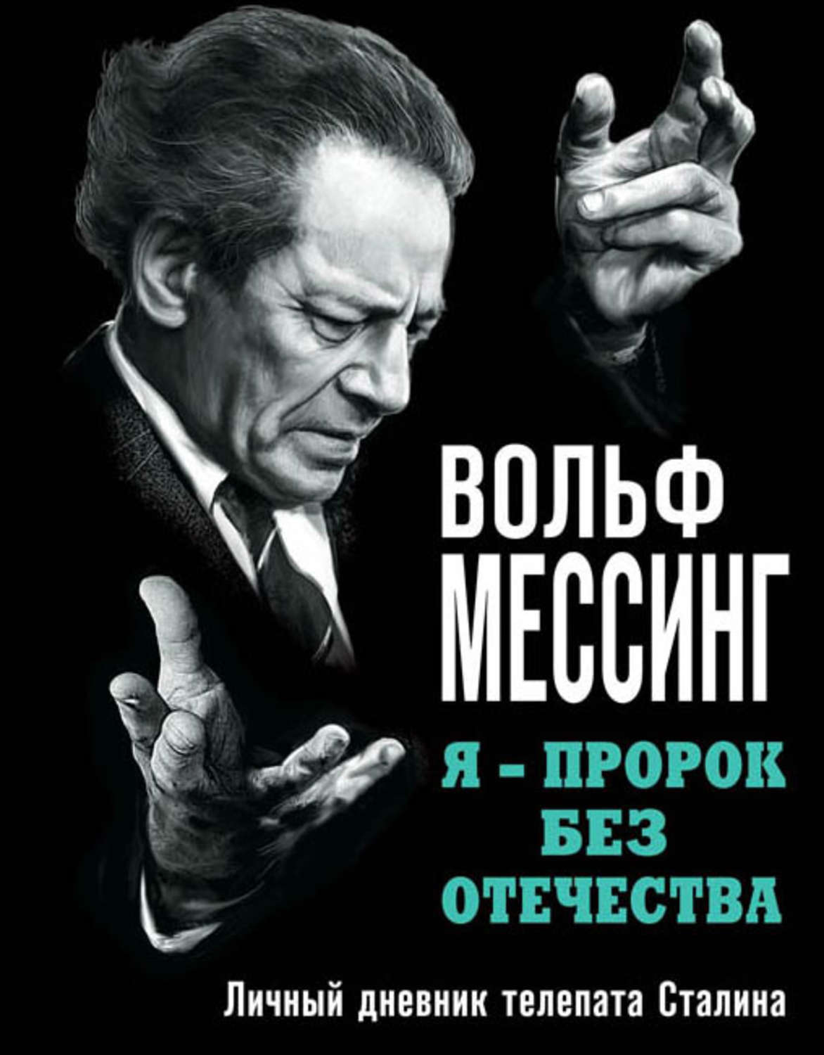 Обложка книги «Я – пророк без Отечества. Личный дневник телепата Сталина»