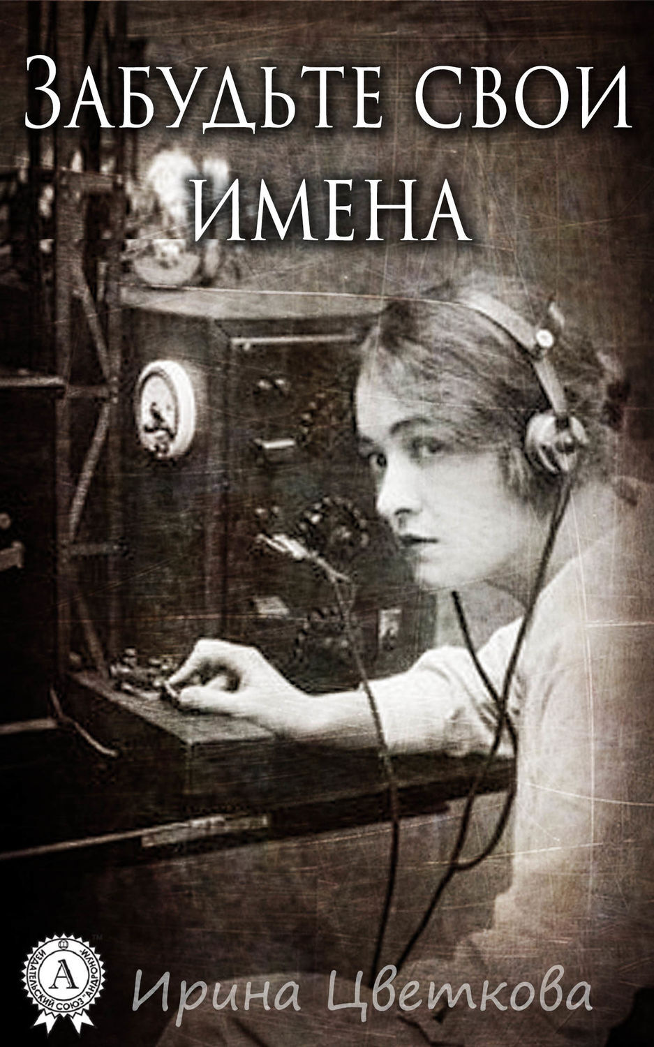 Обложка книги «Забудьте свои имена»