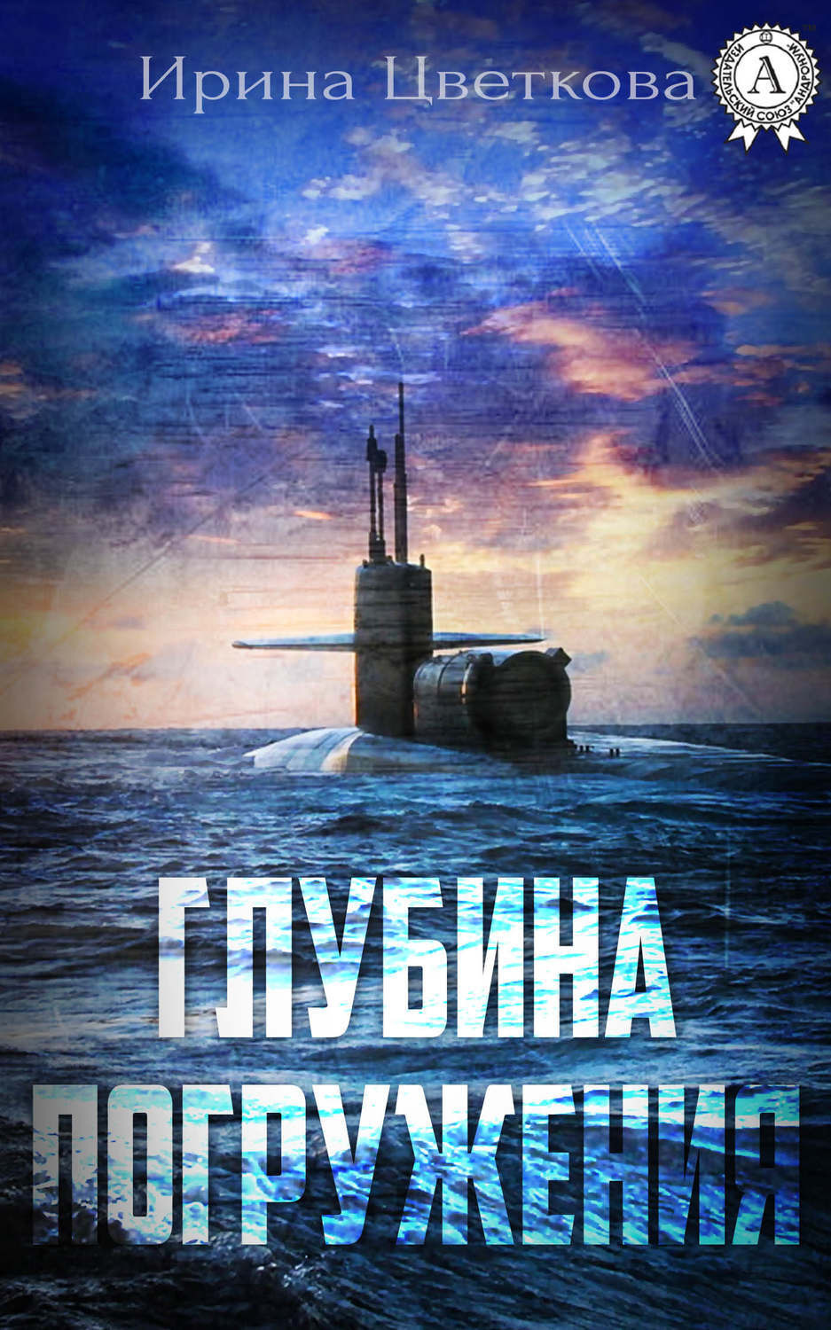 Обложка книги «Глубина погружения»