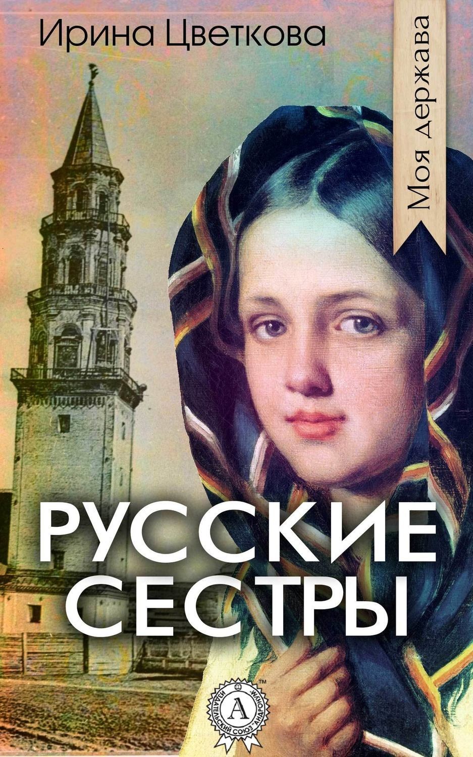 Обложка книги «Русские сестры»