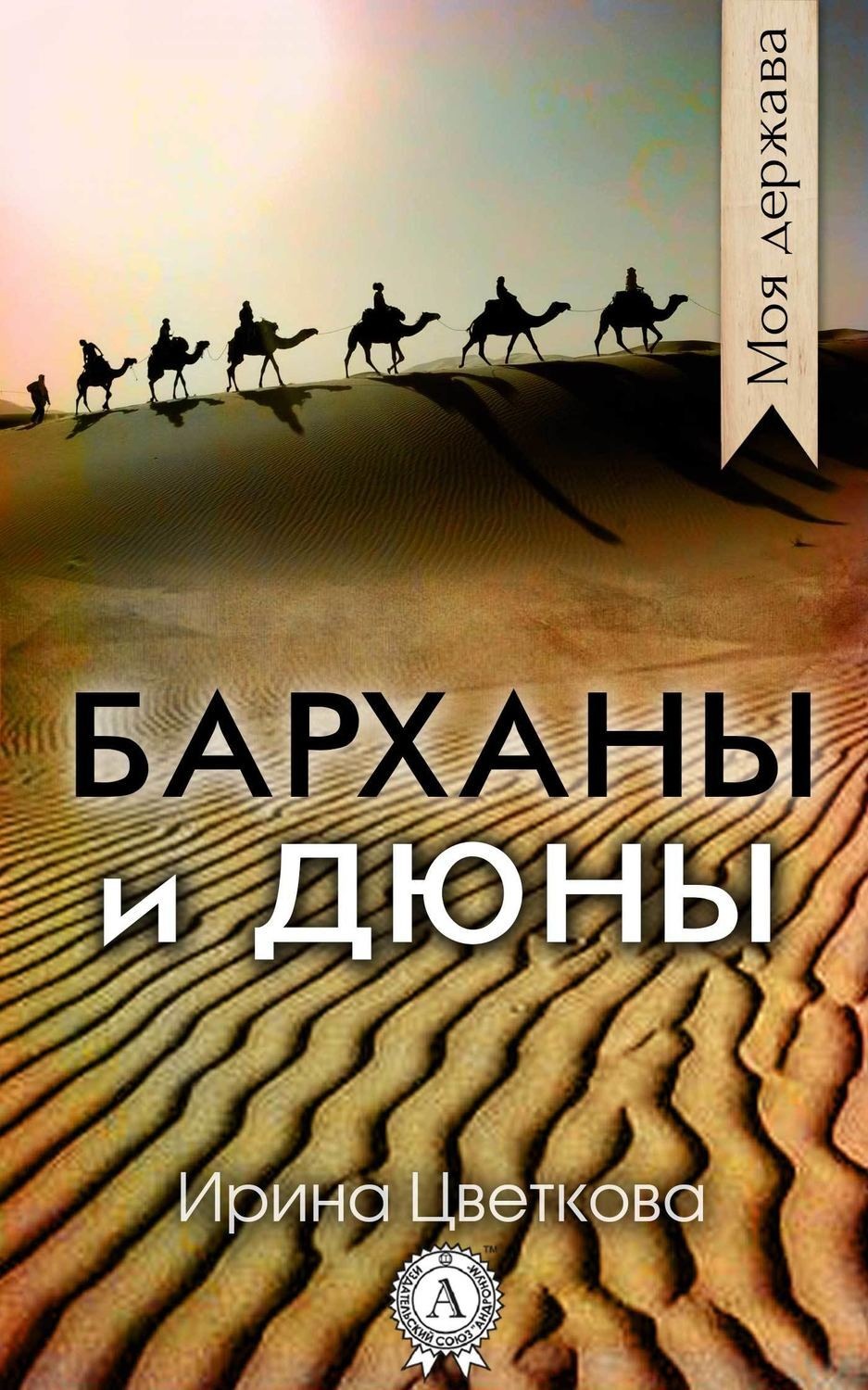 Обложка книги «Барханы и дюны»