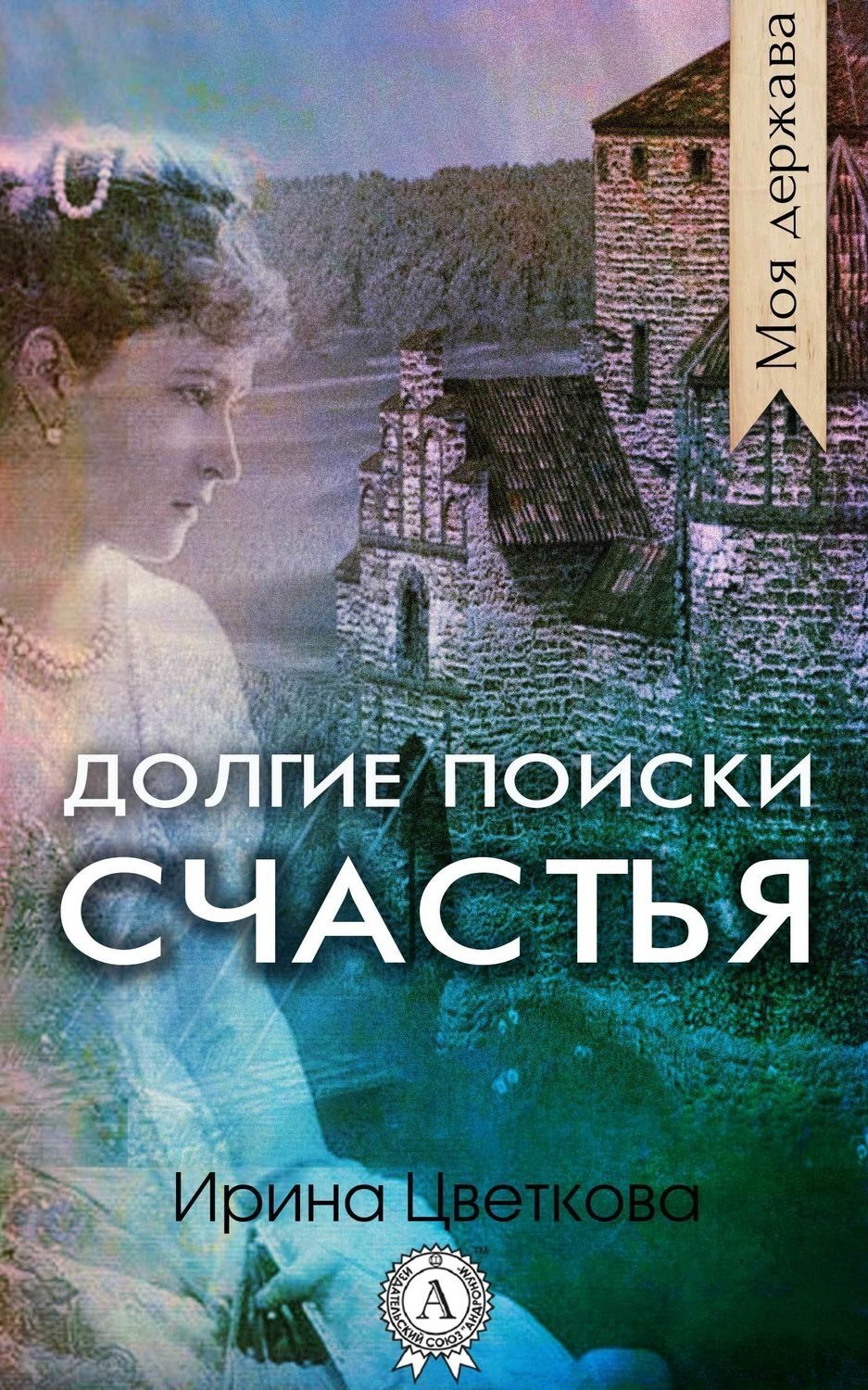 Обложка книги «Долгие поиски счастья»