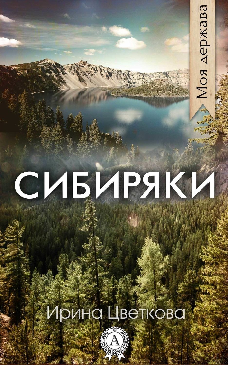 Обложка книги «Сибиряки»