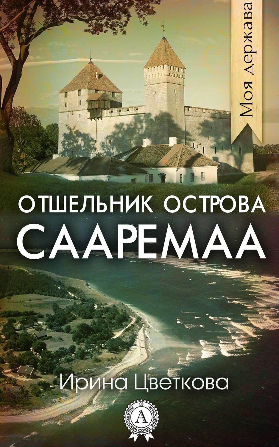 Обложка книги «Отшельник острова Сааремаа»