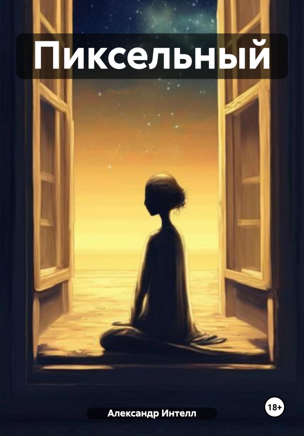 Обложка книги «Пиксельный»