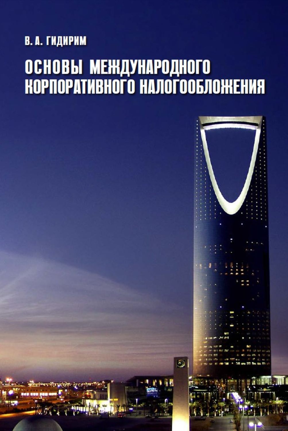 Обложка книги «Основы международного корпоративного налогообложения»