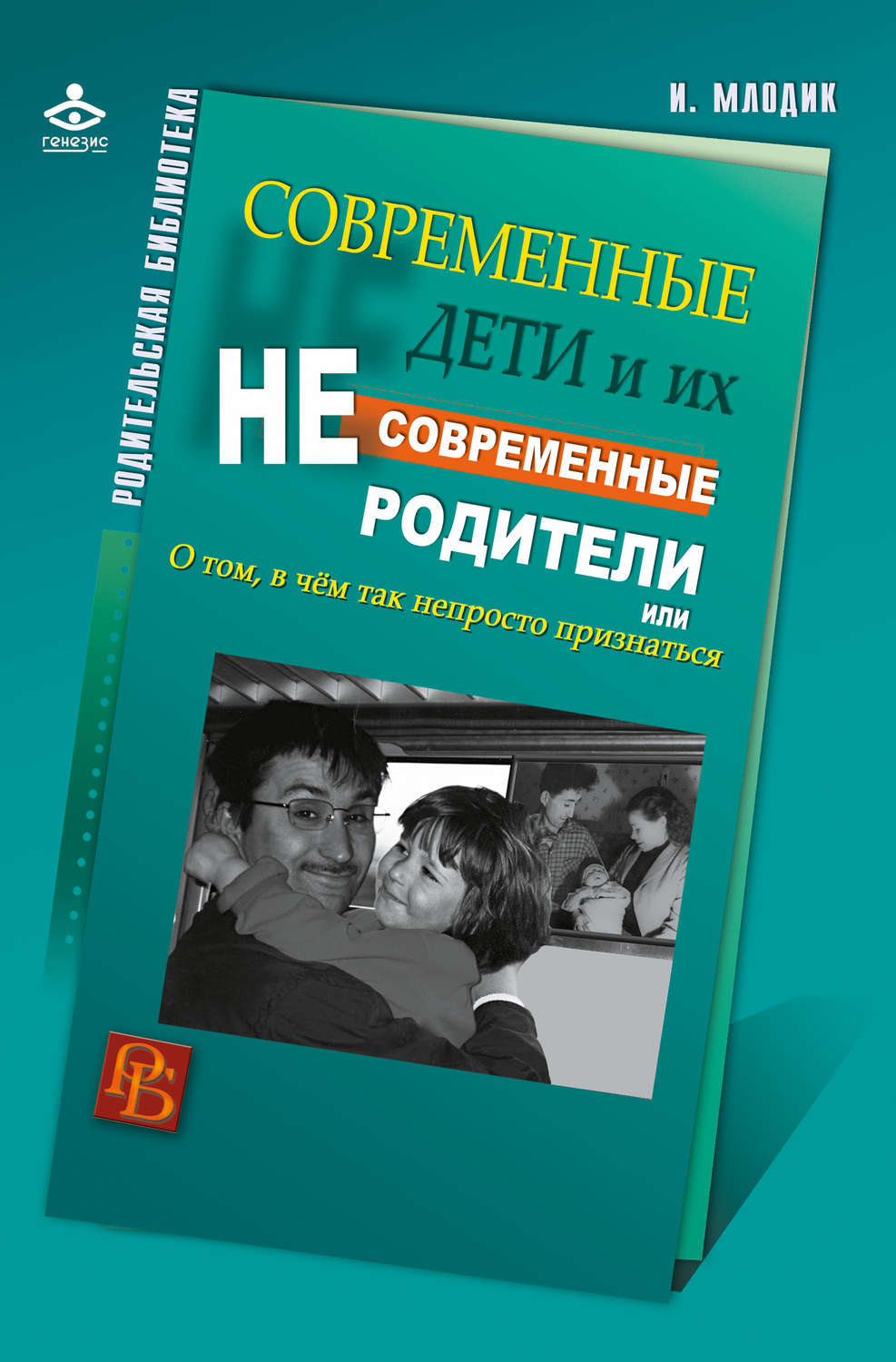 Обложка книги «Современные дети и их несовременные родители, или О том, в чем так непросто признаться»