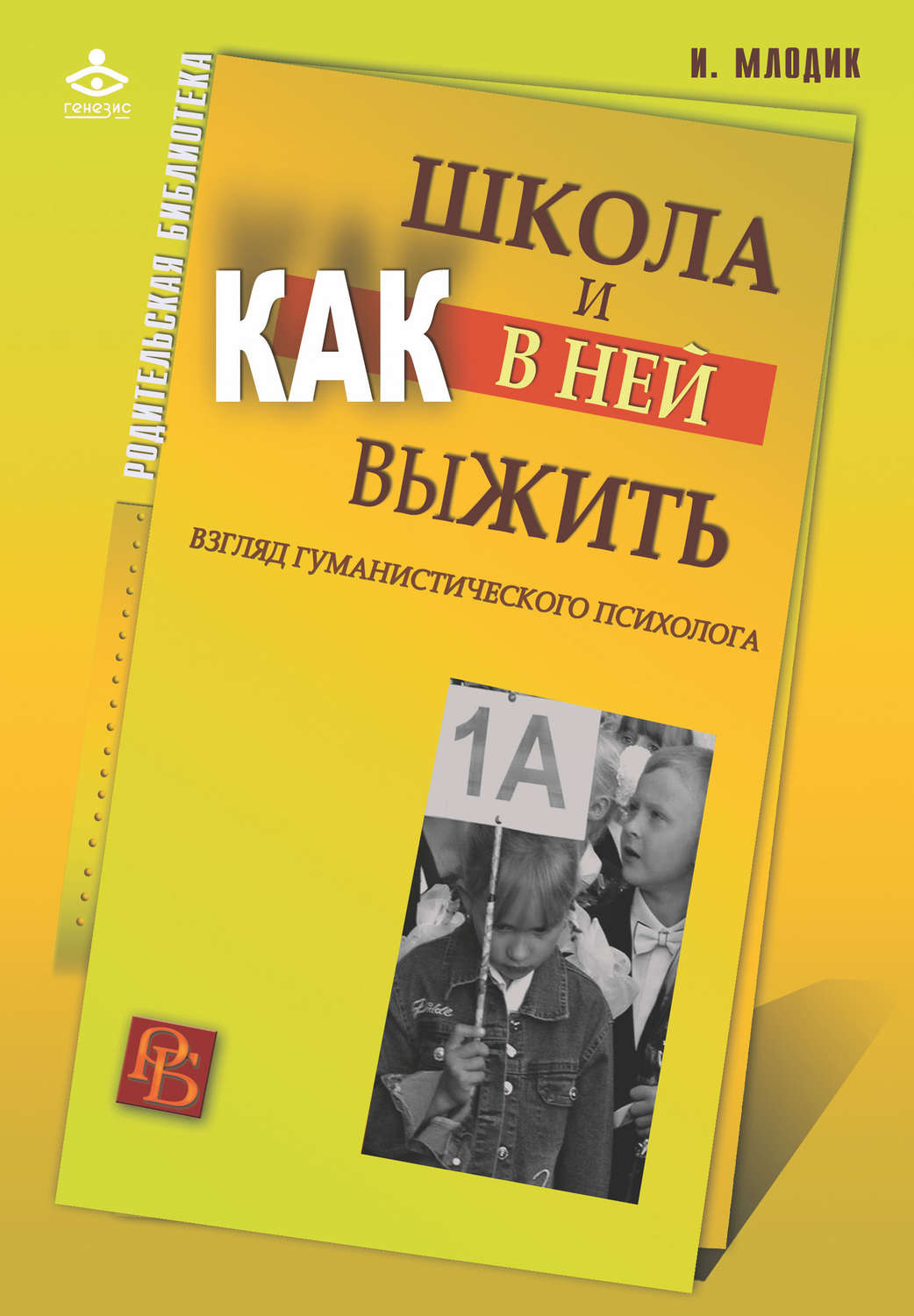 Обложка книги «Школа и как в ней выжить. Взгляд гуманистического психолога»