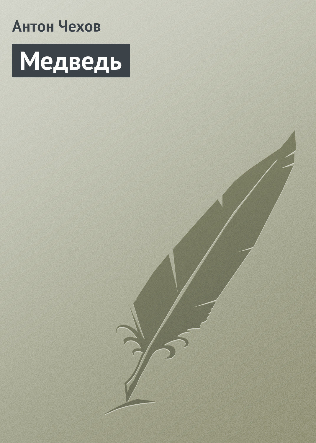 Обложка книги «Медведь»