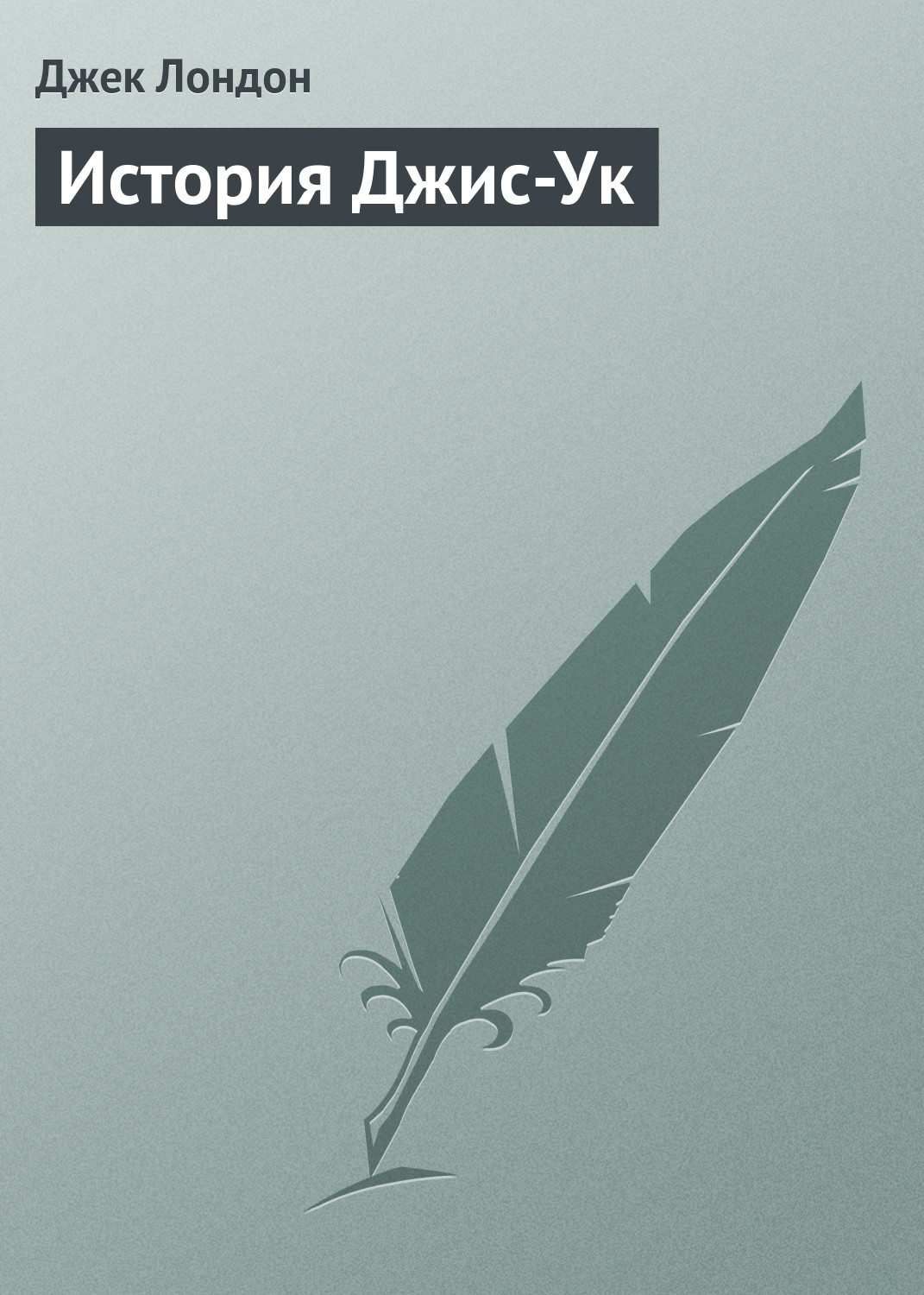 Обложка книги «История Джис-Ук»