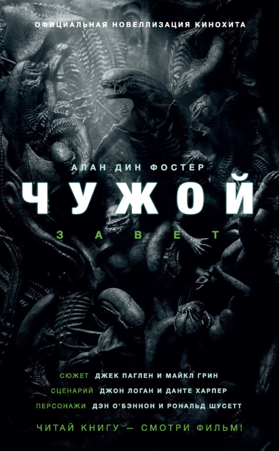 Обложка книги «Чужой: Завет»
